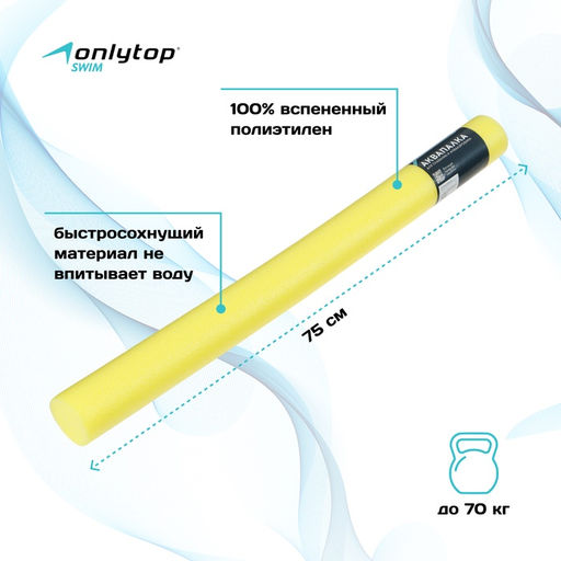 Аквапалка для аквааэробики ONLYTOP, d=6.5 см, длина 75 см, цвет жёлтый
