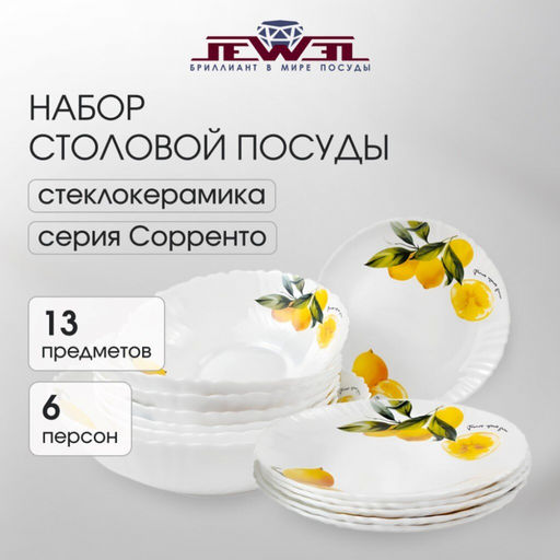 Набор столовый JEWEL Сорренто 13 предметов (стеклокерамика) арт. ПС0078-58