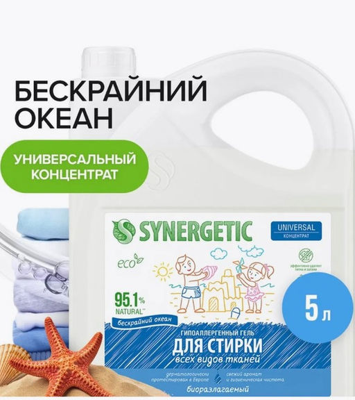 Гель для стирки SYNERGETIC UNIVERSAL Бескрайний океан, 5л