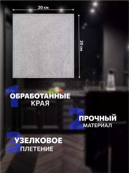 Цена за 2 шт. Сетка для мытья посуды узелковая, металлическая, однослойная, 5 шт., 1919 см - Simaland фото 3