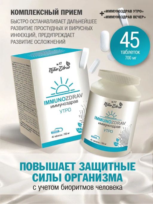 Концентрат №17 Иммуноздрав Утро, банка ПЭТ, таблетки 45 шт. по 0,5 г - Ambrella фото 2