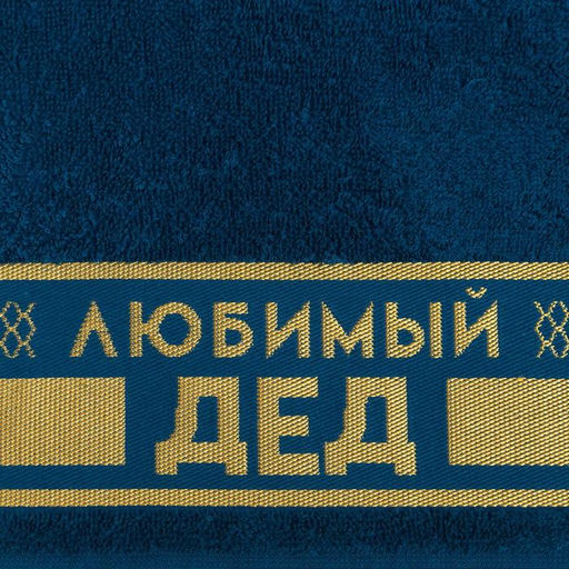 Полотенце махровое Этель «Любимый дед» 30х60 см, 100% хл, 360 г/м²