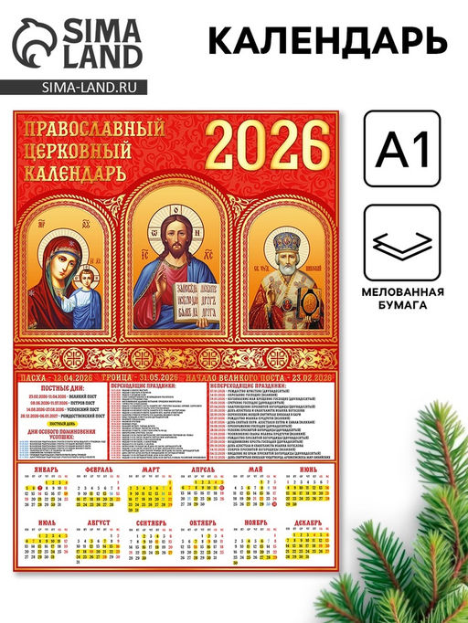 Цена за 10 шт. Календарь настенный 2026 «Православно-церковный», А1