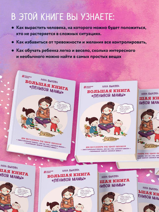 Большая книга ленивой мамы - Эксмо фото 4
