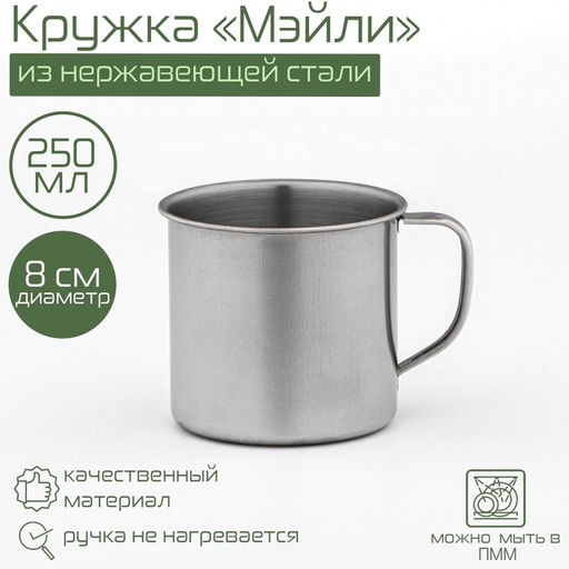 Цена за 2 шт. Кружка Доляна «Мэйли», 250 мл, d=8 см, толщина 0.33 мм, нержавеющая сталь, хромированная