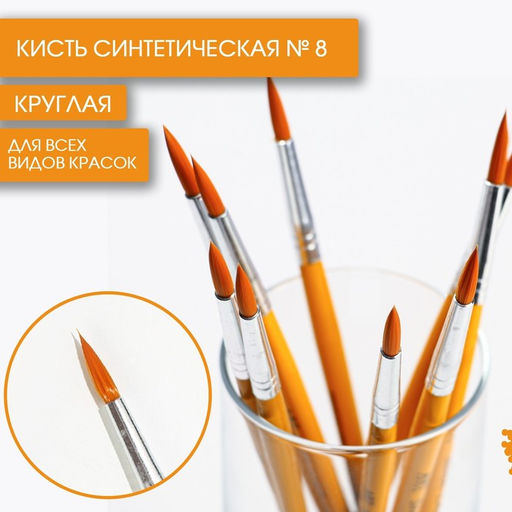 Цена за 10 шт. Кисть для рисования синтетика круглая № 8 (диаметр обоймы 7 мм; длина ворса 22 мм)