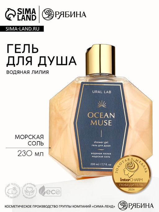 Гель для душа OCEAN MUSE, 230 мл, водяная лилия и морская соль, PRESTIGE by URAL LAB  фото 12