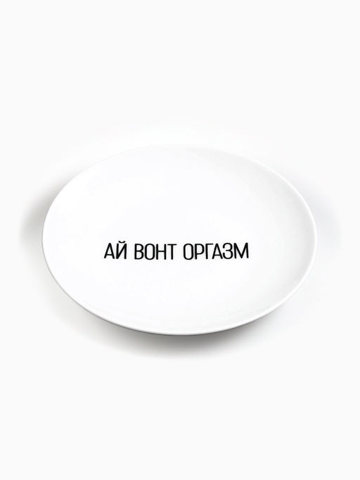 Тарелка плоская керамическая Ай вонт оргазм, d=17.5 см, 18+ - Дорого внимание фото 2
