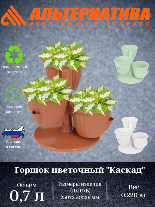 Горшок цв. Каскад 0,7л М8067 М8068