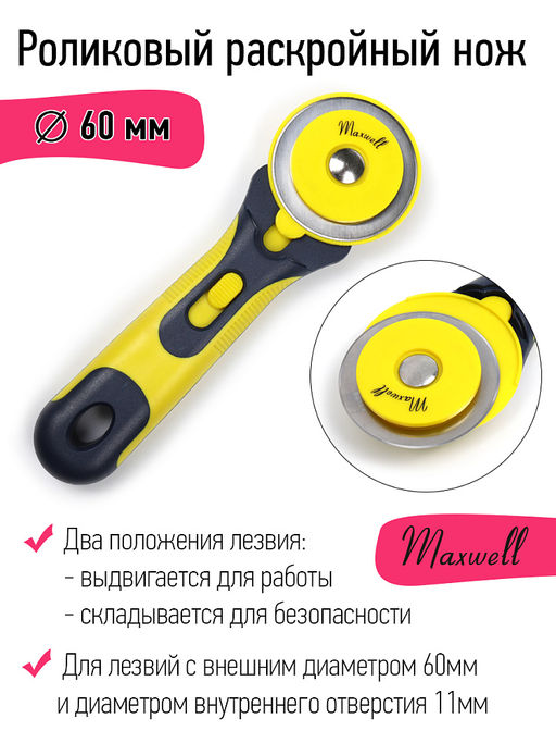 Роликовый раскройный нож d60мм Maxwell арт.TBY.RTY-60