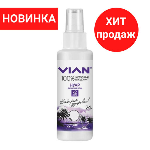Дезодорант натуральный концентрированный VIAN Нуар. Бархатная ночь, спрей, 100 мл  фото 4
