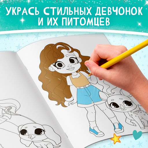 Раскраска Прогулка с питомцем, 16 стр., формат А4 - Буква-ленд фото 3
