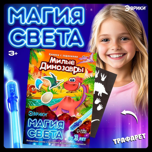 Активити-книжка с рисунками светом «Динозавры», ручка с фонариком и невидимыми чернилами