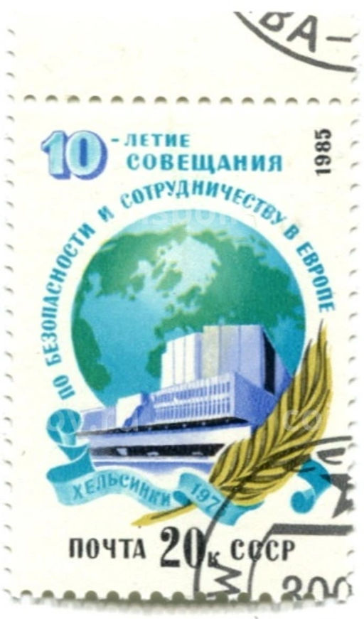 Марка Хельсинки 1975 год 10 лет совещания по безопасности и сотрудничеству в Европе 1985 год