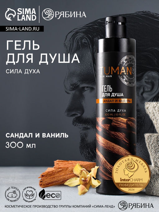 Парфюмированный гель для душа, 300 мл, аромат сандал и ваниль, TUMAN by URAL LAB  фото 3