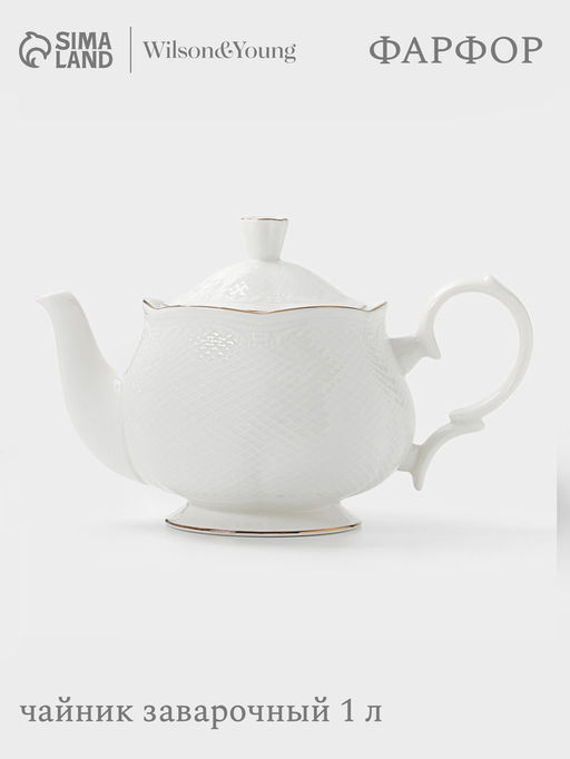 Чайник заварочный WY Empire, 1 л, фарфор, белый