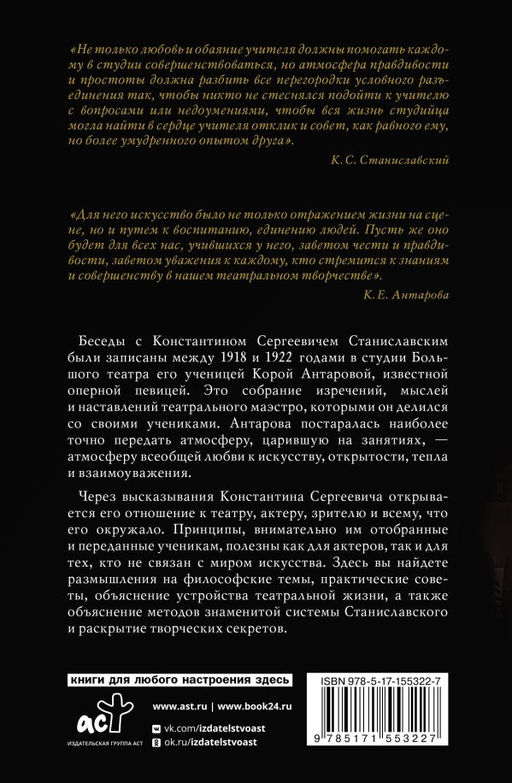 Беседы с К. Станиславским, записанные Корой Антаровой. "Театр есть искусство отражать жизнь..."