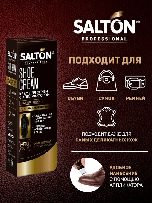 Крем для обуви в тубе 75 мл Бесцветный SALTON PROFESSIONAL  фото 2