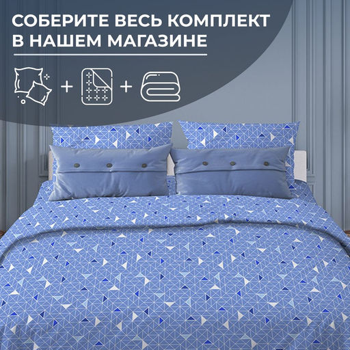 Пододеяльник Евро 200*220 см, бязь Комфорт (Треугольники, светло-синий) - Ивановотекстиль фото 3