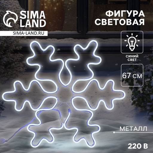 Светодиодная фигура «Снежинка», 67 см, 600 LED, 220 В, свечение синее
