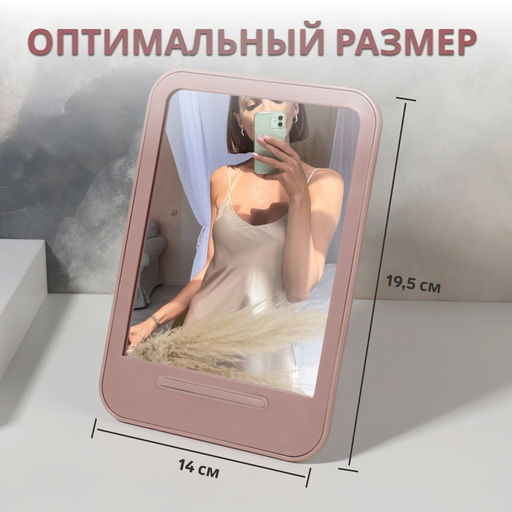 Зеркало настольное, прямоугольное, 14×19.5 см, (11.5×15 см), МИКС