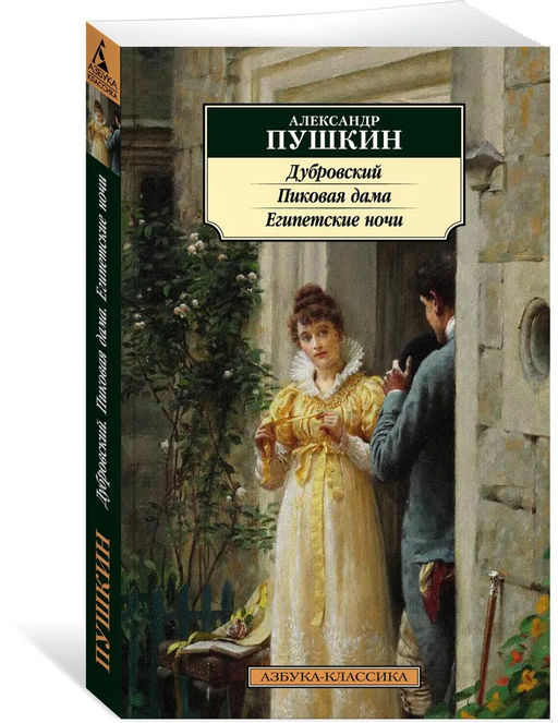 Дубровский. Пиковая дама. Египетские ночи. Пушкин А.