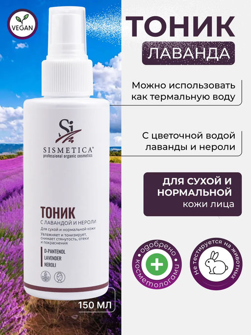 Тоник для сухой кожи 150 мл - Sismetica фото 14