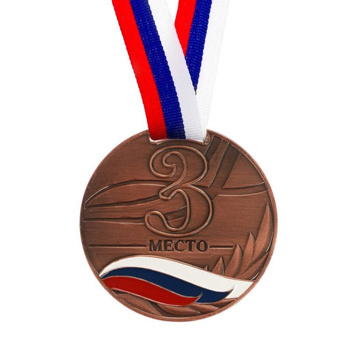 Медаль призовая «3 место» бронза 079, d=6 см, с лентой