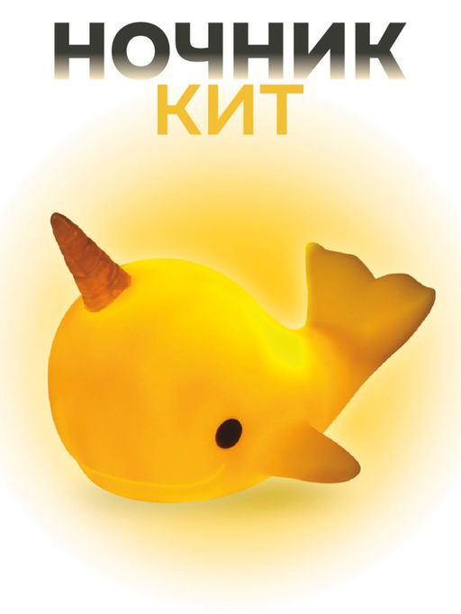 Ночник iLikeGift "Whalecorn", yellow (12*14 см)