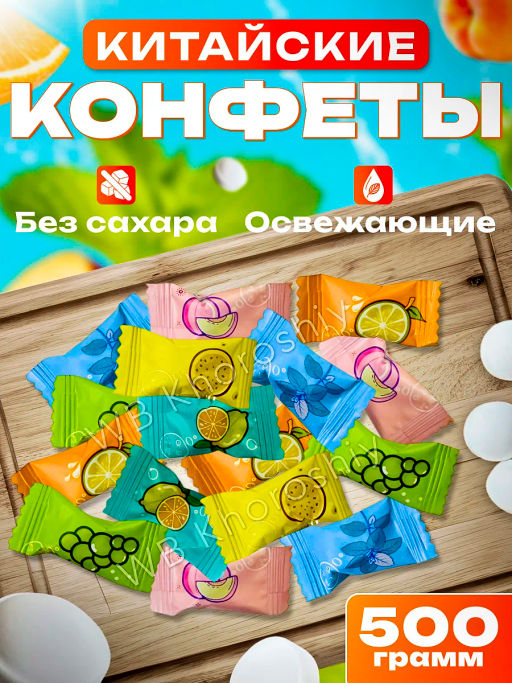 Леденцы со вкусом Фруктовое ассорти, 500 гр (Китай)
