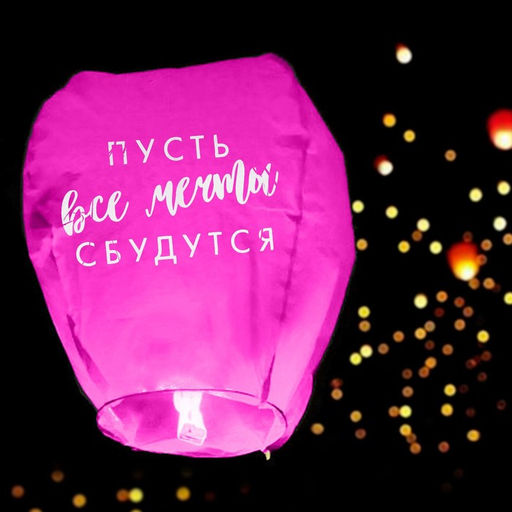 Цена за 2 шт. Фонарик желаний «Пусть все мечты сбудутся!», купол, МИКС