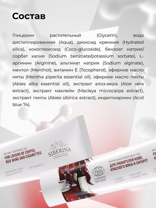 Зубная паста-гель Для любителей кофе, красного вина и сигарет - Siberina фото 10