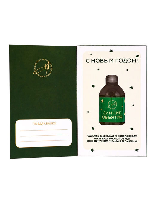 Новогодний ароматический диффузор Зимние объятия, с открыткой и палочками, для дома, 50 мл