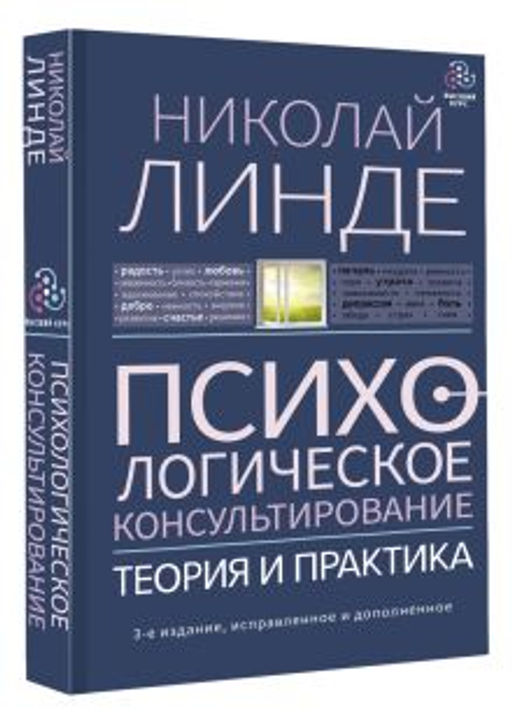 Психологическое консультирование. Теория и практика. 3-е издание, исправленное и дополненное