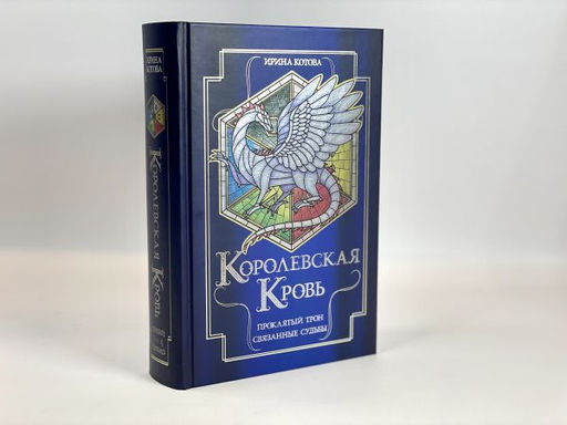 Королевская кровь. Проклятый трон. Связанные судьбы