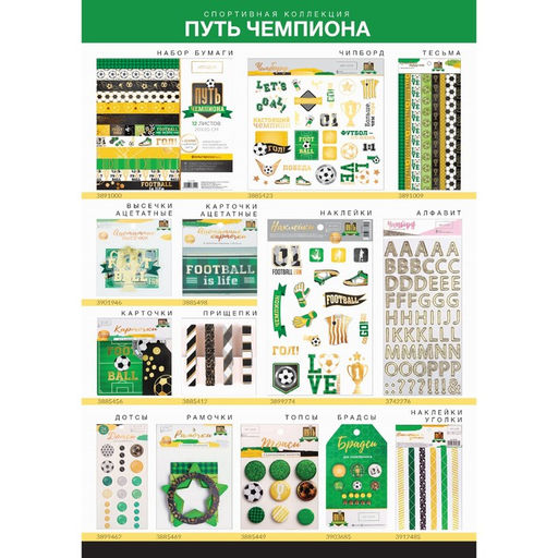 Дотсы для скрапбукинга «Путь чемпиона», 17.5 × 8 см
