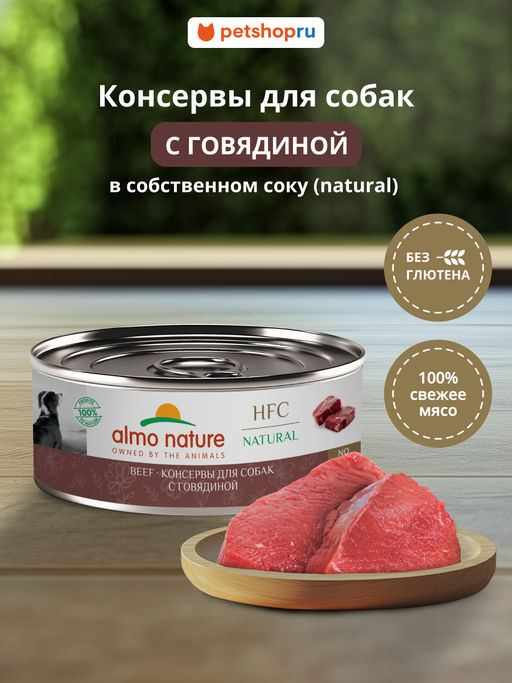 Корм консервированный полнорационный для собак с говядиной (HFC - Natural - Beef ) 20рр10