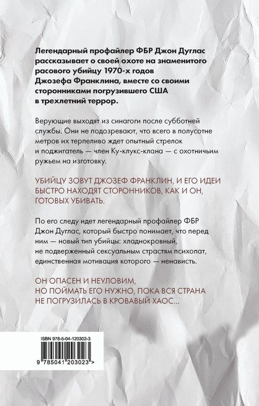 Тень убийцы. Охота профайлера ФБР на серийного убийцу-расиста