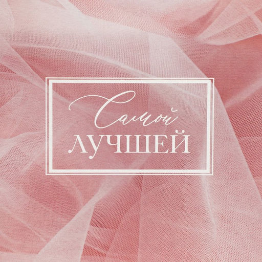Коробка складная Самой лучшей, 25.5 15 4 см - Дарите счастье фото 5