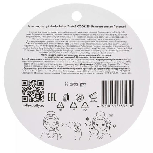 Бальзам для губ, X-mas Cookies Рождественское Печенье HP0090