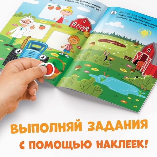 Книга с наклейками Весёлые задания, А4, 12 стр., Синий трактор  фото 3