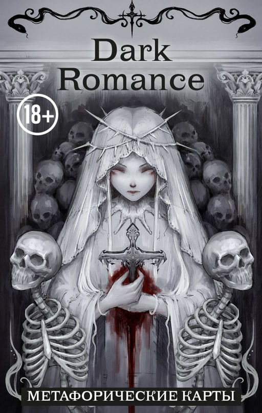 Dark Romance. draft.Anna. Метафорические карты