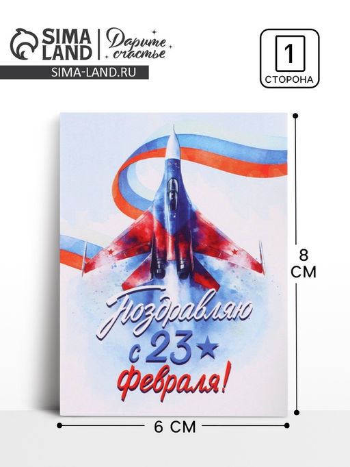 Цена за 20шт. Открытка-мини С 23 Февраля!, 8?6 см - Дарите счастье фото 4