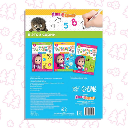 Книга «Обведи и сотри. Пишем цифры», 12 стр., А5, маркер, Маша и Медведь
