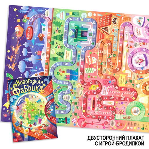 Цена за 2 шт. Плакат - бродилка Фабрика Деда Мороза
