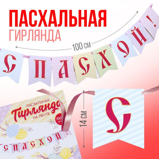 Гирлянда на ленте «С Пасхой!», 100 см