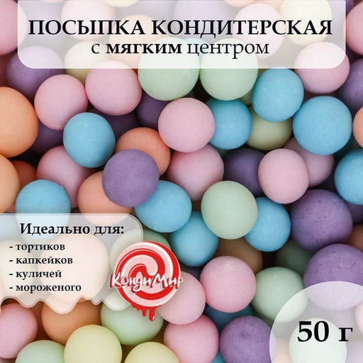 Цена за 2 шт. Посыпка кондитерская с мягким центром: оранжевая, голубая, сиреневая, изумрудная, розовая, 50 г