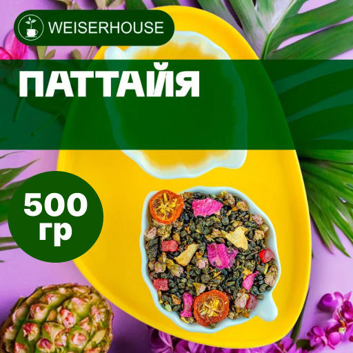 Ароматизированный зеленый чай 500 гр Паттайя