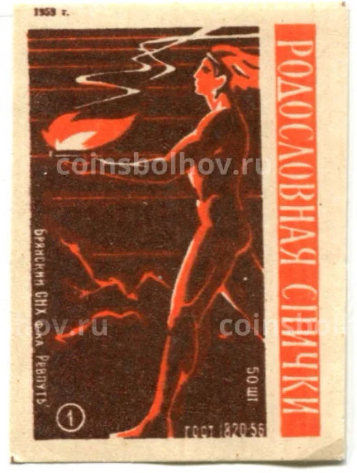 Этикетка спичечная Родословная спички №1 фабрика Ревпуть