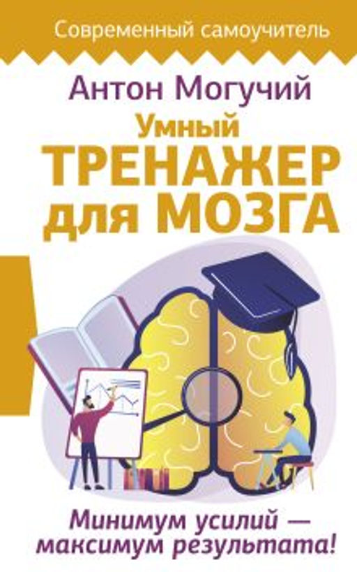 Умный тренажер для мозга. Минимум усилий максимум результата!